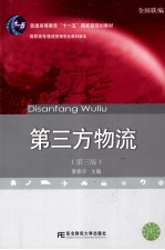 第三方物流 第3版