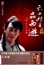六小龄童品西游 下 珍藏版