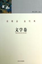 读精品 品经典 文学卷