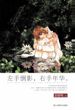 左手倒影,右手年华