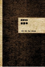 钱钟书集 谈艺録