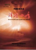 河南扶贫开发辉煌十年 2001-2010