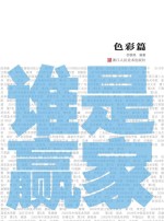 谁是赢家 色彩篇