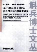 基于OWA算子理论的混合型多属性群决策研究