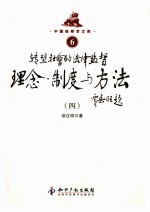 转型社会的法律监督理念制度与方法 4