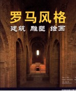 罗马风格 建筑·雕塑·绘画