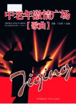 中老年激情广场 歌曲 乐谱