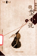 世界经典微型小说 2