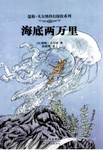 儒勒·凡尔纳科幻探险系列 海底两万里