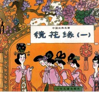 彩图中国古典名著100集 百花仙下凡 镜花缘之一