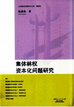 集体林权资本化问题研究