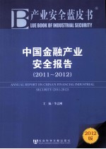 中国金融产业安全报告 2011-2012 2012版
