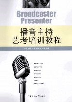 播音主持艺考培训教程