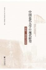 中国近代大学的现代转型 移植调适与发展