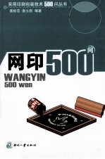 实用印刷包装技术500问丛书 网印500问