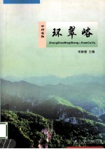 中州名胜 环翠峪
