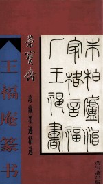 荣宝斋珍藏墨迹精选 王福庵篆书
