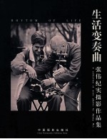 生活变奏曲 张伟纪实摄影