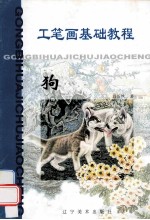 工笔画基础教程 狗