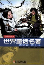 世界童话名著 连环画 第8卷