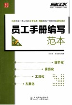 员工手册编写范本 第3版