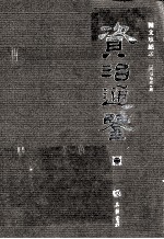 资治通鉴 图文珍藏本 第2册