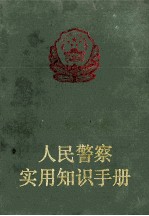 人民警察实用知识手册