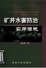 矿井水害防治实用措施