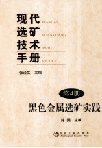 现代选矿技术手册 第4册 黑色金属选矿实践