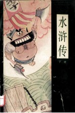 漫画四大名著 水浒传 下