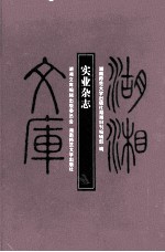 湖湘文库 实业杂志