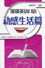漫谈英语口语 动感生活篇