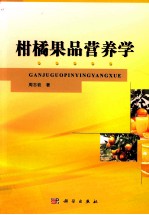 柑橘果品营养学