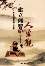 建立理智的人生观