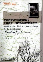 在流散空间凸现道德意识 论辛西娅·欧芝克小说中的犹太性