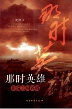 那时英雄 正说三国名将