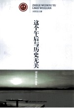 这个午后与历史无关 刘荒田自选集