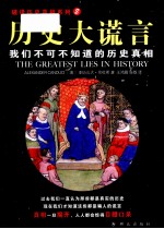 历史大谎言 我们不可不知道的历史真相