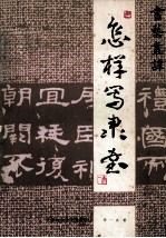 怎样写隶书