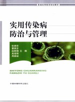 实用传染病防治与管理