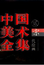 中国美术全集 4 宋代绘画 上
