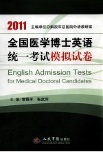 2011全国医学博士英语统一考试模拟试卷