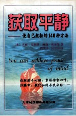 获取平静 使自己放松的140种方法