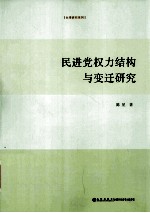 民进党权力结构与变迁研究