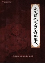 大足县民间音乐舞蹈集成