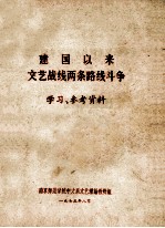 建国以来文艺战线两条路线斗争学习参考资料
