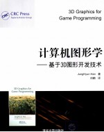 计算机图形学 基于3D图形开发技术