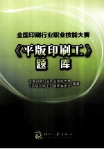 全国印刷行业职业技能大赛平版印刷工题库