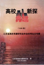 高校党建新探 江苏高校党建研究会年会优秀论文专辑 1998年