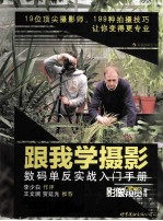 跟我学摄影 数码单反实战入门手册